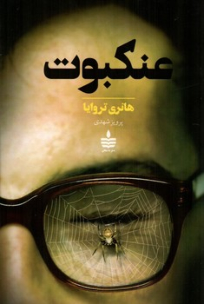 تصویر  عنکبوت (رقعی-شمیز)
